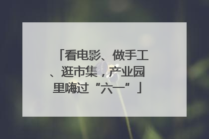 看电影、做手工、逛市集，产业园里嗨过“六一”