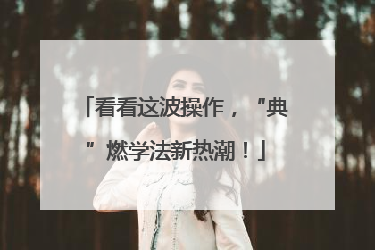 看看这波操作，“典”燃学法新热潮！