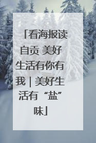 看海报读自贡 美好生活有你有我｜美好生活有“盐”味