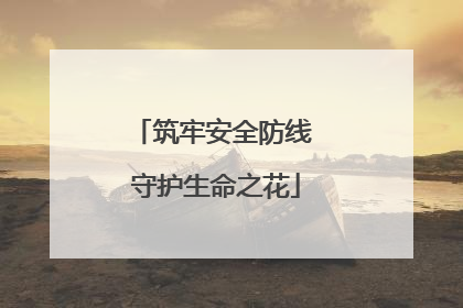 筑牢安全防线 守护生命之花