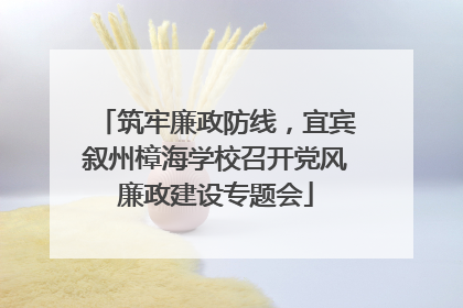 筑牢廉政防线，宜宾叙州樟海学校召开党风廉政建设专题会