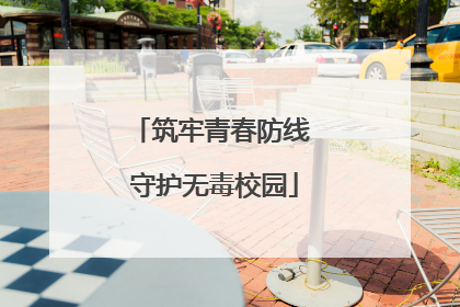 筑牢青春防线 守护无毒校园