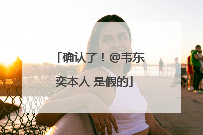 确认了！@韦东奕本人 是假的