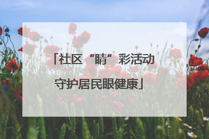 社区“睛”彩活动 守护居民眼健康