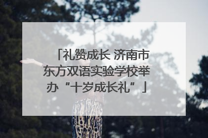 礼赞成长 济南市东方双语实验学校举办“十岁成长礼”