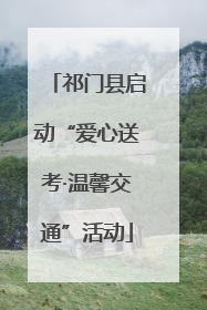 祁门县启动“爱心送考·温馨交通”活动
