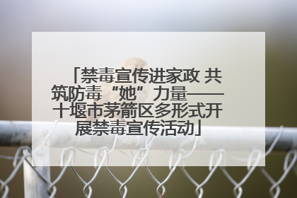 禁毒宣传进家政 共筑防毒“她”力量——十堰市茅箭区多形式开展禁毒宣传活动
