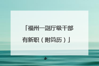 福州一副厅级干部有新职（附简历）