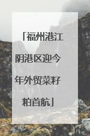 福州港江阴港区迎今年外贸菜籽粕首航