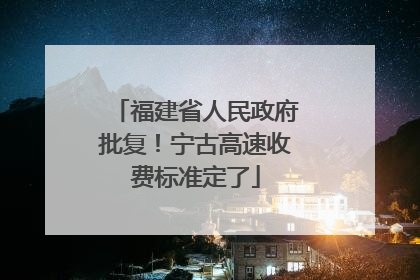 福建省人民政府批复！宁古高速收费标准定了