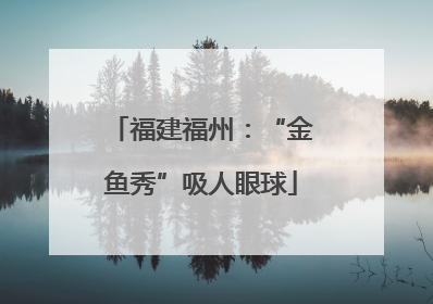 福建福州：“金鱼秀”吸人眼球