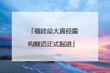 福建最大直径盾构隧道正式掘进