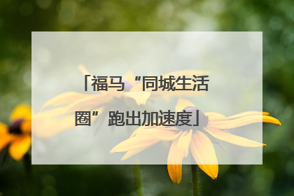 福马“同城生活圈”跑出加速度