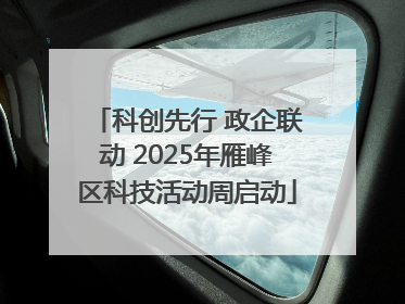 科创先行 政企联动 2025年雁峰区科技活动周启动