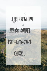 科技周四重奏 朝阳校园涌动科创潮