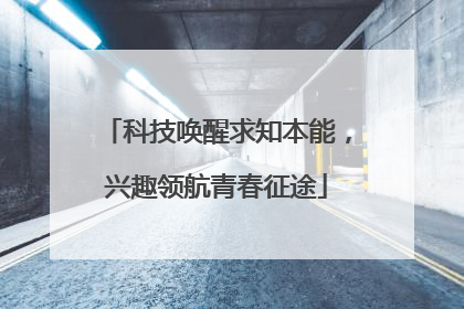 科技唤醒求知本能，兴趣领航青春征途