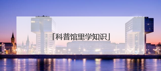 科普馆里学知识