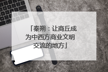 秦朔：让商丘成为中西方商业文明交流的地方