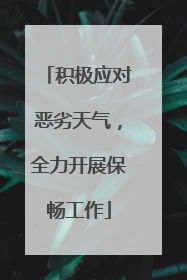 积极应对恶劣天气，全力开展保畅工作