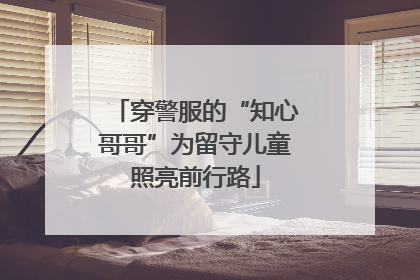 穿警服的“知心哥哥”为留守儿童照亮前行路