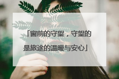 窗前的守望，守望的是旅途的温暖与安心