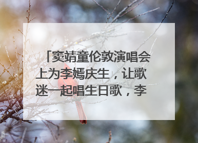 窦靖童伦敦演唱会上为李嫣庆生，让歌迷一起唱生日歌，李嫣害羞逃跑