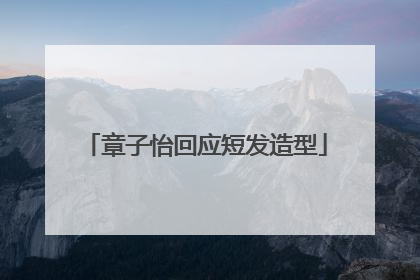 章子怡回应短发造型