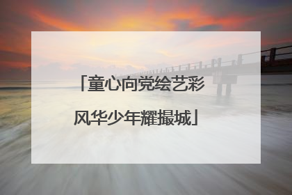 童心向党绘艺彩 风华少年耀撮城