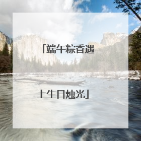 端午粽香遇上生日烛光