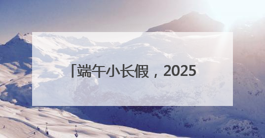 端午小长假，2025长三角顾锡东戏曲艺术周将在西塘古镇举办