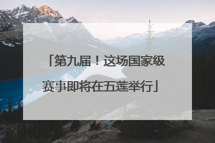 第九届！这场国家级赛事即将在五莲举行