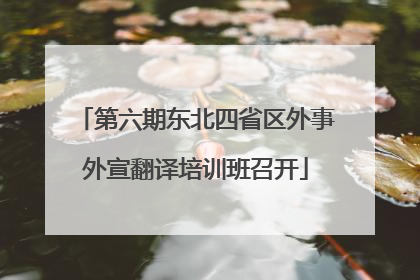 第六期东北四省区外事外宣翻译培训班召开
