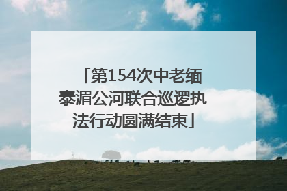 第154次中老缅泰湄公河联合巡逻执法行动圆满结束