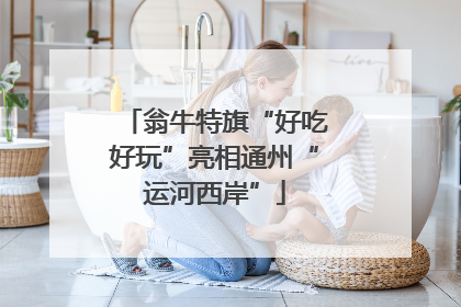 翁牛特旗“好吃好玩”亮相通州“运河西岸”