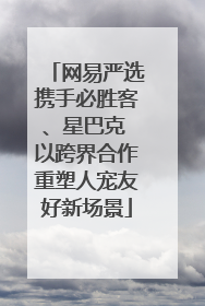 网易严选携手必胜客、星巴克 以跨界合作重塑人宠友好新场景