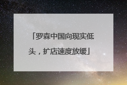 罗森中国向现实低头，扩店速度放缓