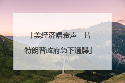 美经济唱衰声一片 特朗普政府急下通牒