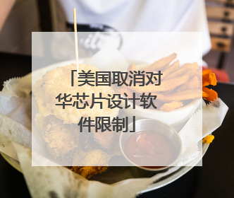 美国取消对华芯片设计软件限制