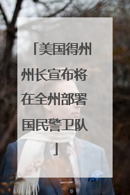 美国得州州长宣布将在全州部署国民警卫队