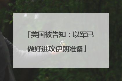 美国被告知：以军已做好进攻伊朗准备