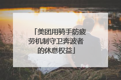 美团用骑手防疲劳机制守卫奔波者的休息权益