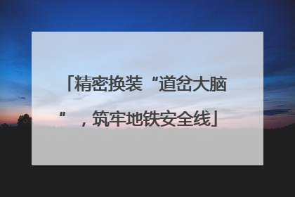 精密换装“道岔大脑”，筑牢地铁安全线