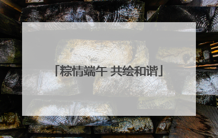 粽情端午 共绘和谐