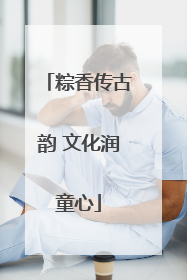 粽香传古韵 文化润童心