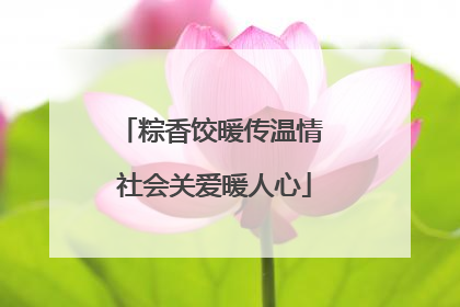 粽香饺暖传温情 社会关爱暖人心