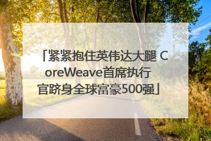 紧紧抱住英伟达大腿 CoreWeave首席执行官跻身全球富豪500强