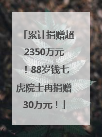 累计捐赠超2350万元！88岁钱七虎院士再捐赠30万元！