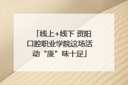 线上+线下 资阳口腔职业学院这场活动“廉”味十足