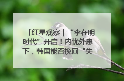 红星观察｜“李在明时代”开启！内忧外患下，韩国能否挽回“失去的三年”？