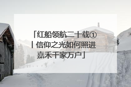 红船领航二十载①丨信仰之光如何照进嘉禾千家万户